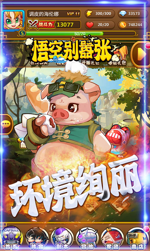 悟空别嚣张送vip10