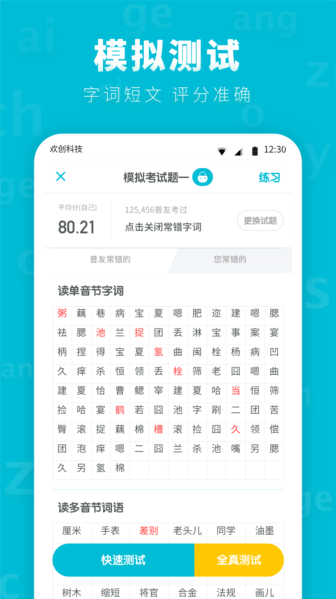 普通话测试先锋app