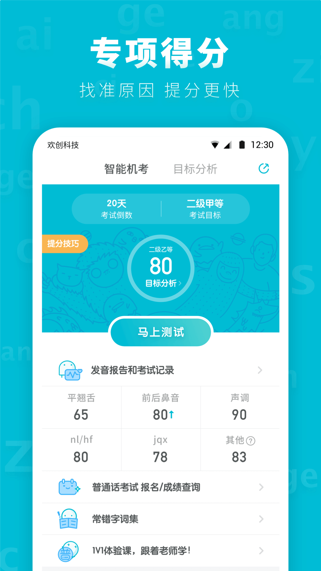 普通话测试先锋app