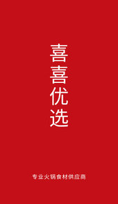 喜喜优选app(火锅食材)