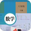 八年级下册数学书电子 v0.1.3