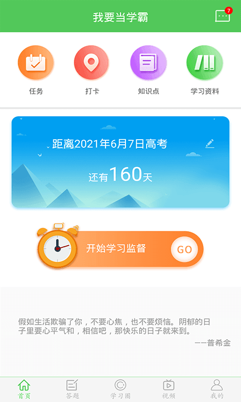 我要当学霸app