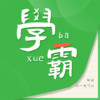 我要当学霸app v1.3.0.1