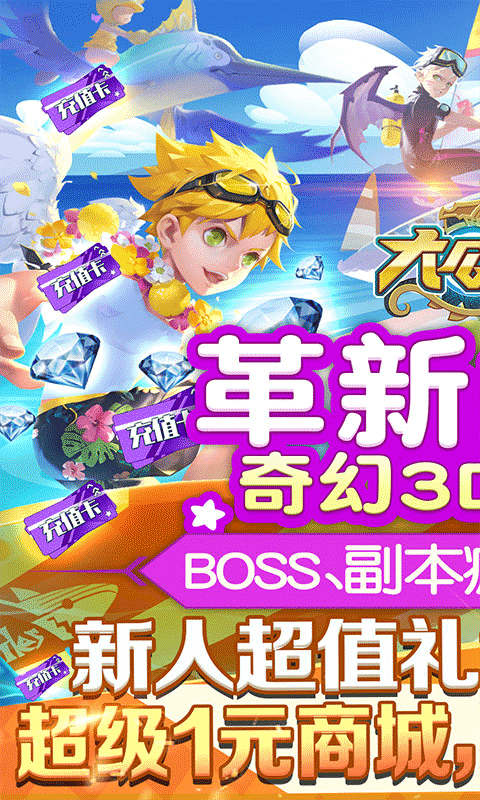 大公爵（BOSS爆充值）