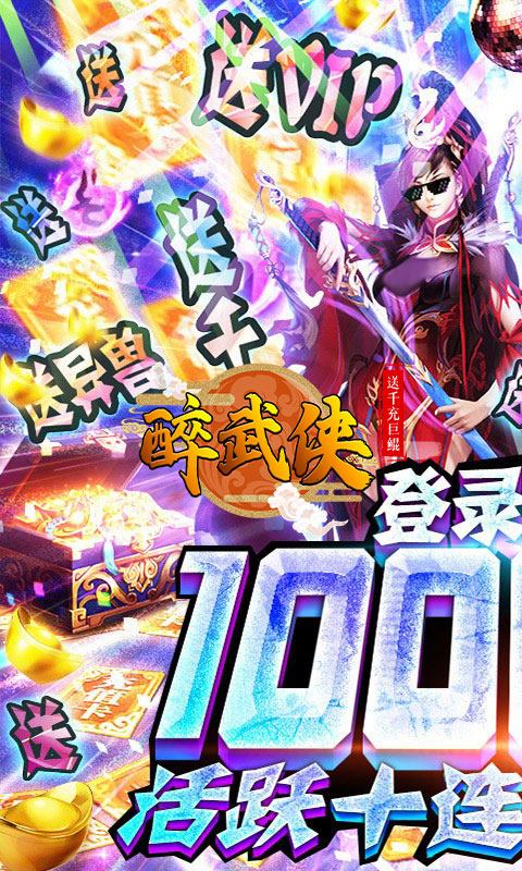 醉武侠（送千充巨鲲）H5