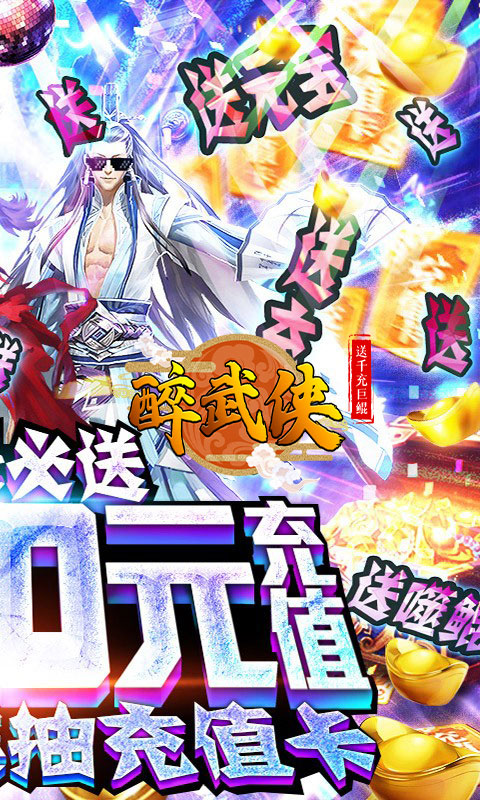 醉武侠（送千充巨鲲）H5