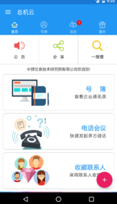 总机云服务app