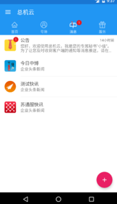 总机云服务app