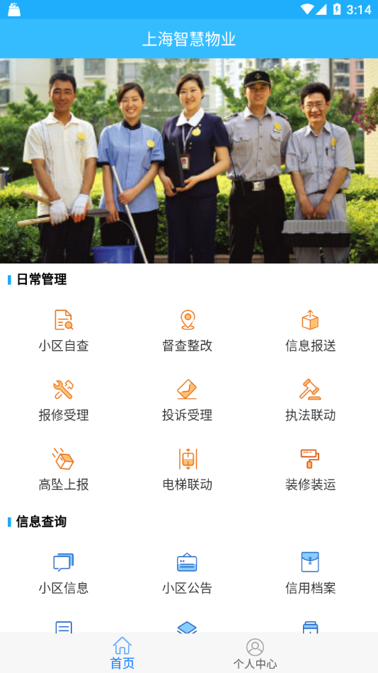 上海智慧物业app