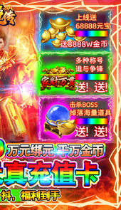 伏魔传（送真充值卡）