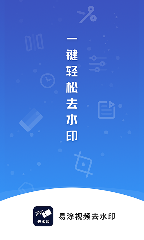 易涂视频去水印大师-万能去水印