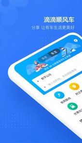 滴滴顺风车