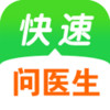 快速问医生-三甲医生 v1.2.2
