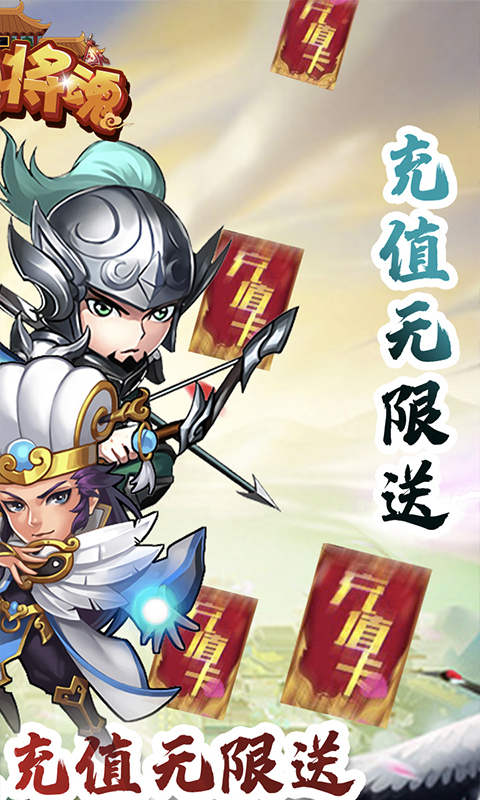 三国将魂(无限送充值)H5