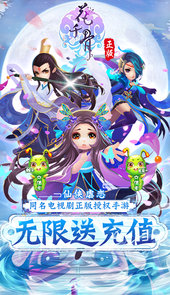 花千骨（无限送充值）