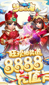 梦回山海（资源无限领）