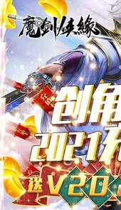 魔剑侠缘（送2021充值）