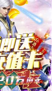魔剑侠缘（送2021充值）