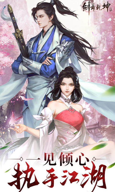 剑舞乾坤定制版