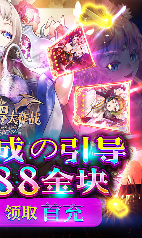 异世界大作战福利版