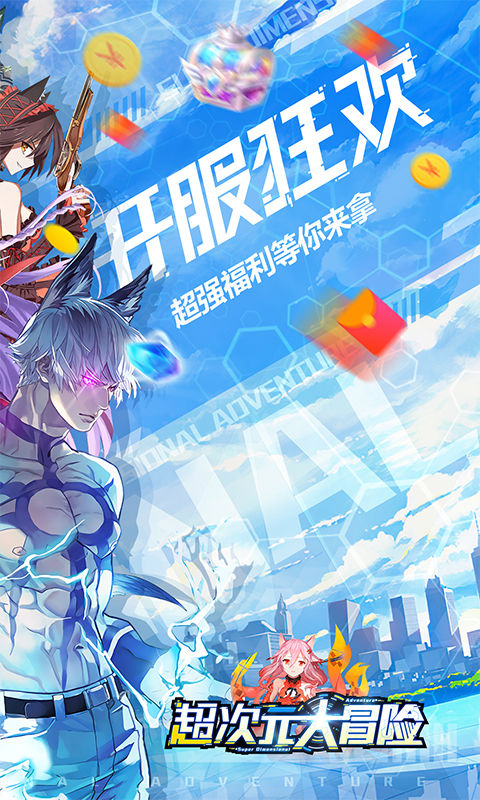 超次元大冒险签到送真充