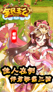 全民主公（新）