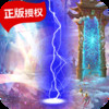 剑凌苍穹(送万元真充) v1.3.0.2
