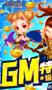 轩辕剑3（送GM特权）