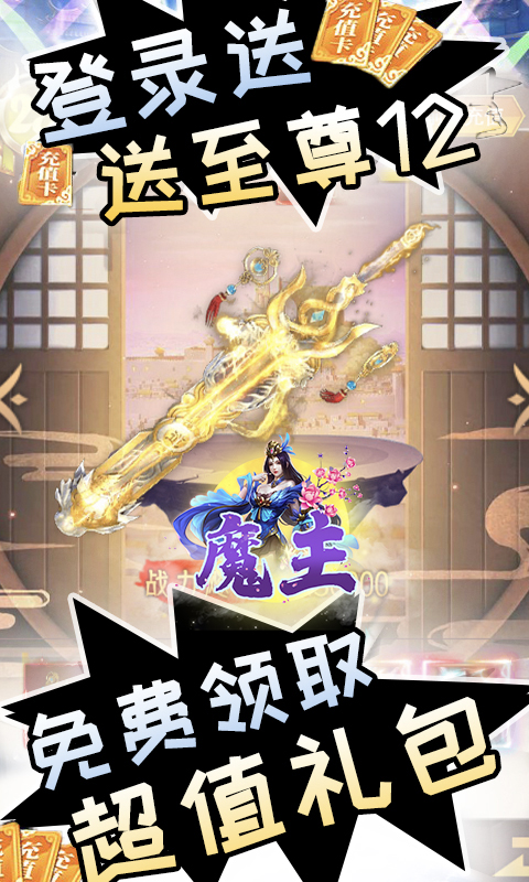 魔主无限送真充