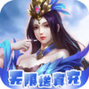 魔主无限送真充 v1.11.36