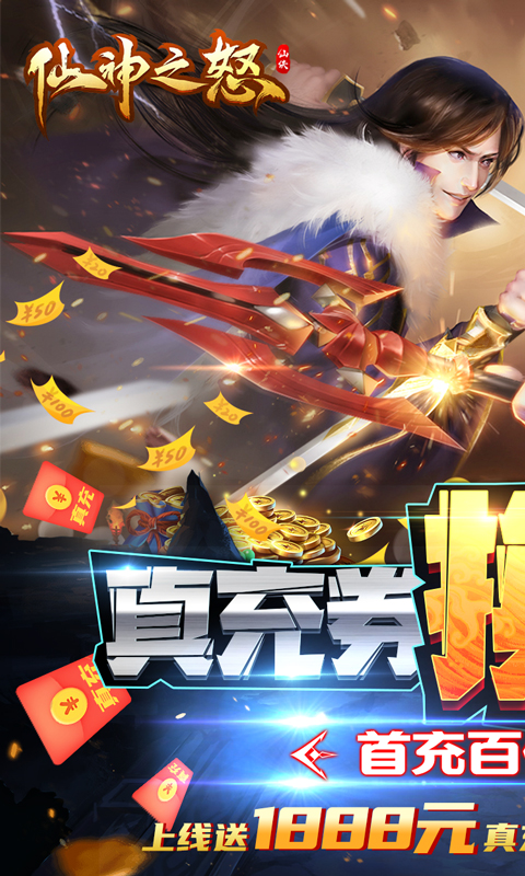 仙神之怒(无限资源流)