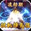 天劫令(挂机掉真充 v1.21.25