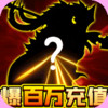 天天怼三国永久爆百万 v2.1.1