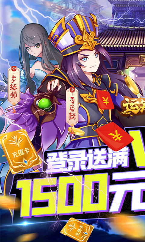 运筹三国(永久抽充值)