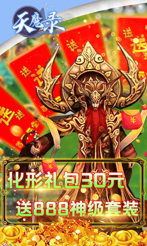 天魔录（无限商城）H5