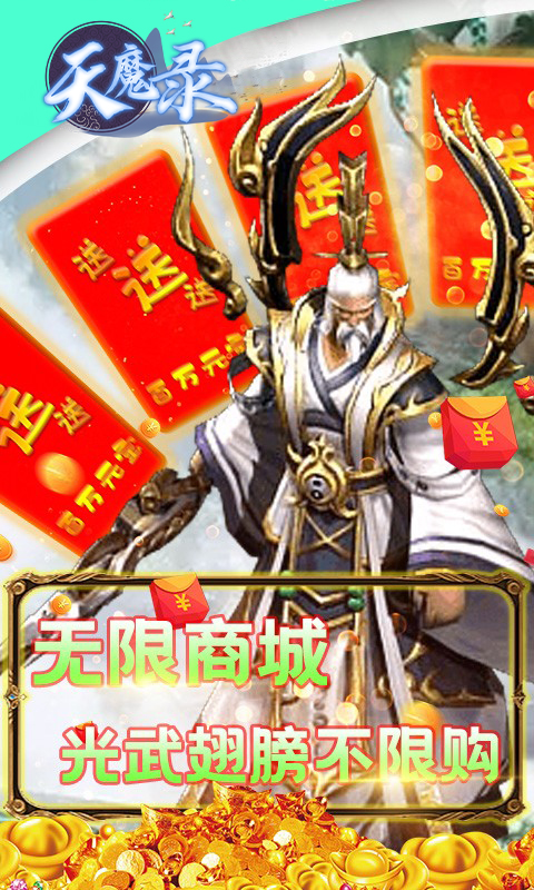 天魔录（无限商城）H5