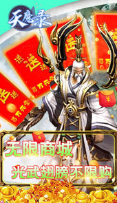 天魔录（无限商城）H5