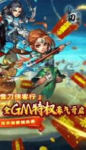 雪刀群侠传0元全GM
