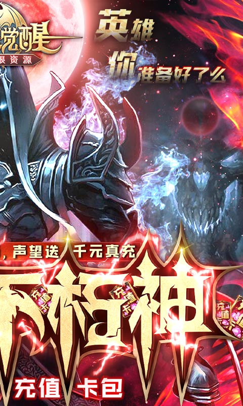 暗黑觉醒（0氪不朽神）