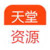 天堂资源最新版中文 1.3