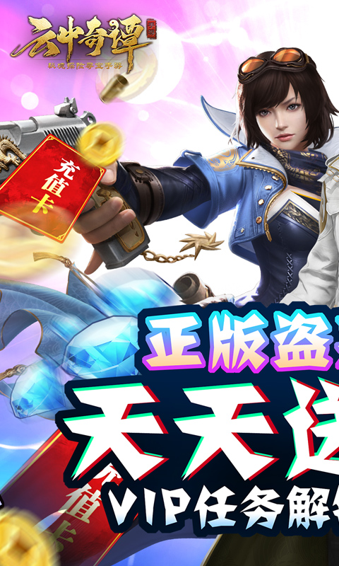 云中奇谭-天天送真充