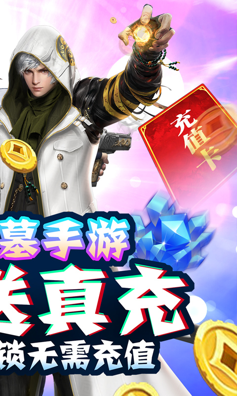 云中奇谭-天天送真充