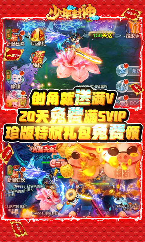 少年封神-永久送真充