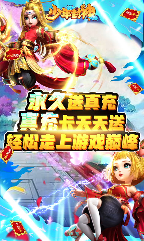 少年封神-永久送真充