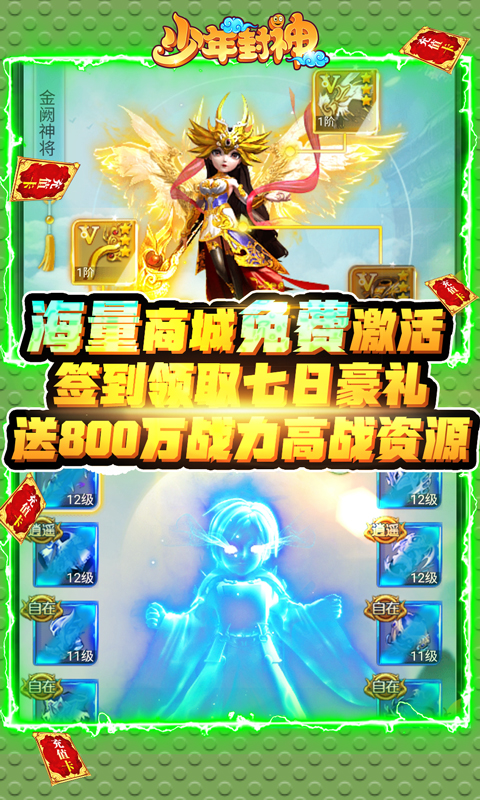 少年封神-永久送真充