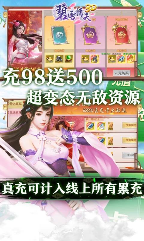 碧雪情天3D送10000真充