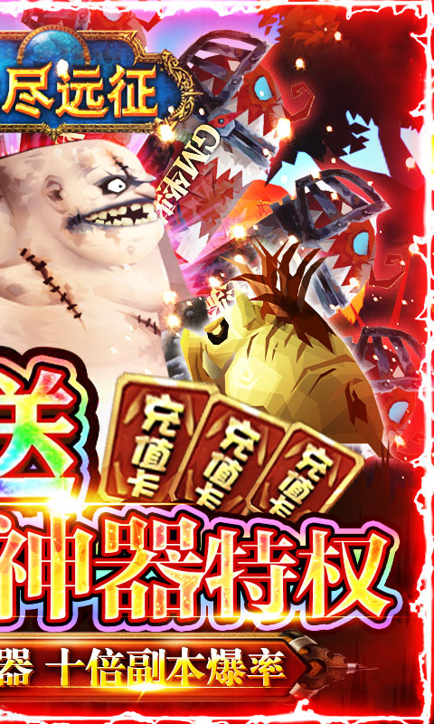 无尽远征GM特权全送