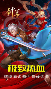 剑尊超v版（登录送红宠）