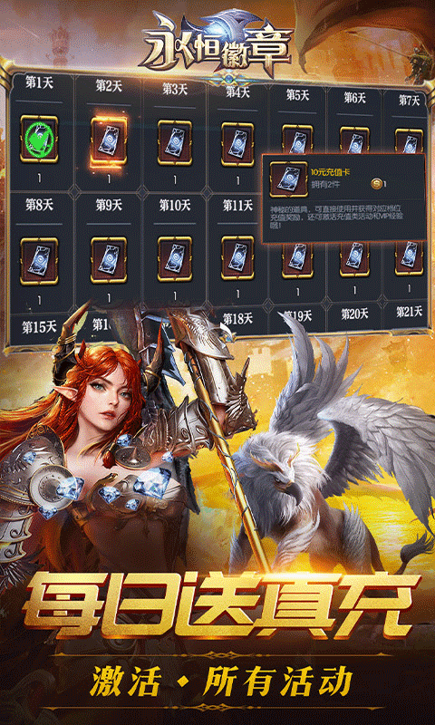 永恒徽章每日送真充