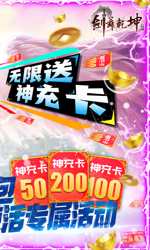 剑舞乾坤（0元送神充）